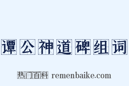 谭公神道碑组词是什么意思的图片